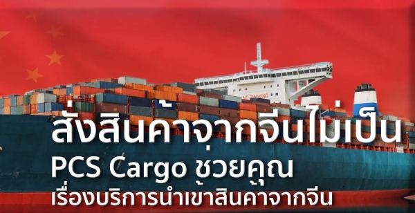 สั่งสินค้าจากจีนไม่เป็น PCS Cargo ช่วยคุณเรื่องบริการนำเข้าสินค้าจากจีน