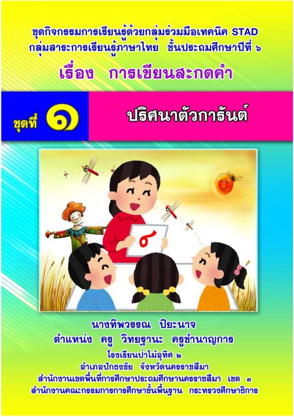 ชุดกิจกรรมการเรียนรู้ ภาษาไทย ป.6 เรื่อง การเขียนสะกดคำ ผลงานครูทิพวรรณ ปิยะนาจ