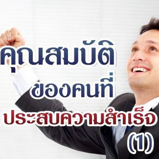 คุณสมบัติของคนที่ประสบความสำเร็จ (1) คุณสมบัติของคนที่ประสบความสำเร็จ (1)