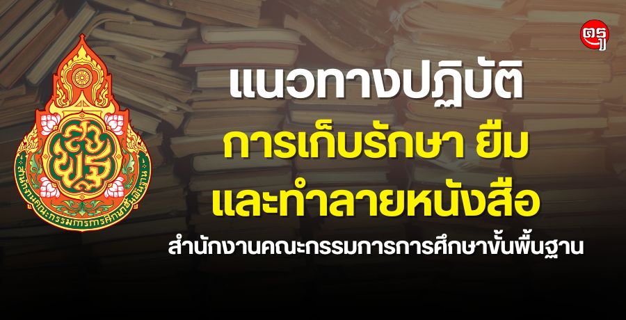 แนวทางปฏิบัติการเก็บรักษา ยืม และทำลายหนังสือ สำนักงานคณะกรรมการการศึกษาขั้นพื้นฐาน