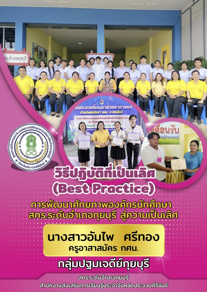 วิธีปฏิบัติที่เป็นเลิศ (Best Practice)  ชื่อผลงาน  การพัฒนาศักยภาพองค์กรนักศึกษา สกร.ระดับอำเภอกุยบุรี สู่ความเป็นเลิศ : อัมไพ  ศรีทอง