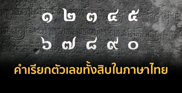 คำเรียกตัวเลขทั้งสิบในภาษาไทย 