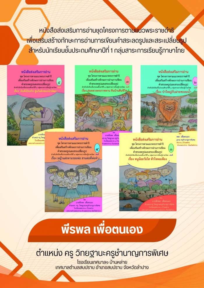 หนังสือส่งเสริมการอ่านชุด โครงการตามแนวพระราชดำริ เพื่อเสริมสร้างทักษะการอ่านการเขียนคำสระลดรูปและสระเปลี่ยนรูปสำหรับนักเรียนชั้นประถมศึกษาปีที่1 กลุ่มสาระการเรียนรู้ภาษาไทย : พีรพล เพื่อตนเอง
