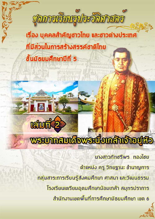 ชุดการเรียนรู้ประวัติศาสตร์  เรื่องบุคคลสำคัญชาวไทย และต่างประเทศ ชั้นมัธยมศึกษาปีที่ 5  ผลงานครูภัทชรีพร  ทองไชย 