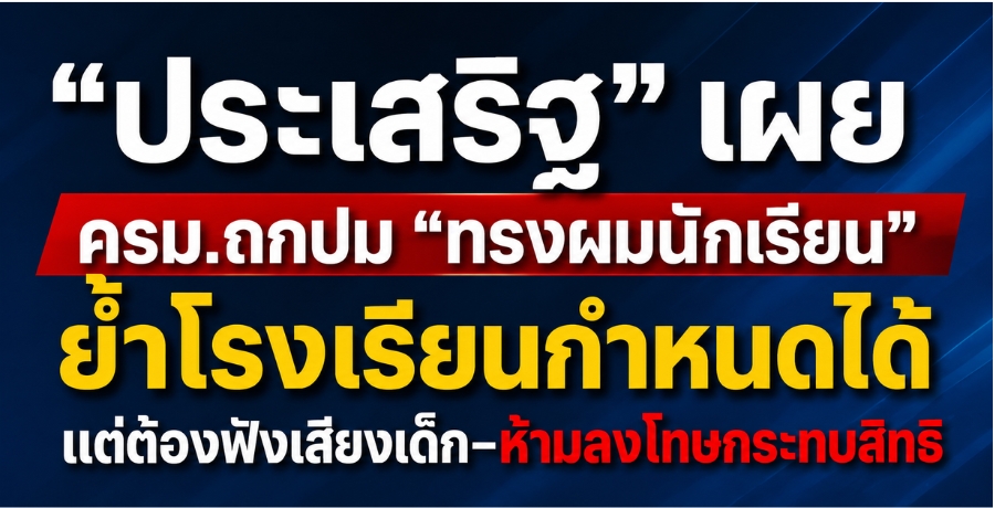 "ประเสริฐ" เผย ครม.ถกปม "ทรงผมนักเรียน" ย้ำโรงเรียนกำหนดได้ แต่ต้องฟังเสียงเด็ก-ห้ามลงโทษกระทบสิทธิ