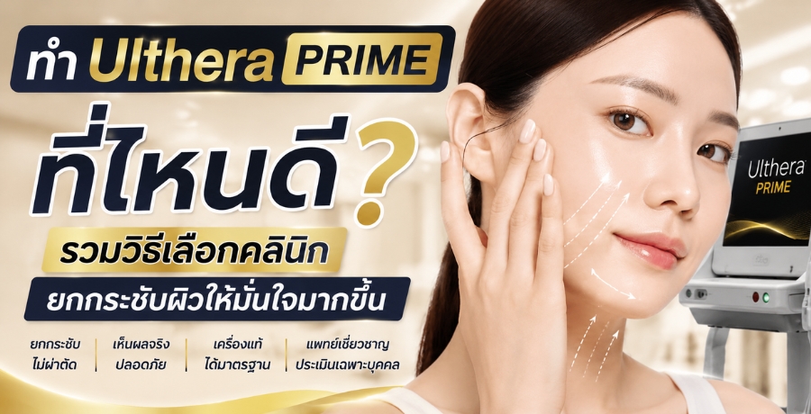 �� Ulthera PRIME ����˹��? ����Ը����͡��Թԡ¡��ЪѺ�����������ҡ���