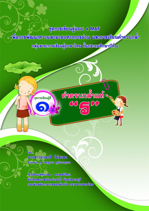ชุดการเรียนแบบ 4 MAT เพื่อพัฒนาความสามารถทางการอ่านและการเขียนคำควบกล้ำ ภาษาไทย ป.4 ผลงานครูยุวนารี โม่มาลา