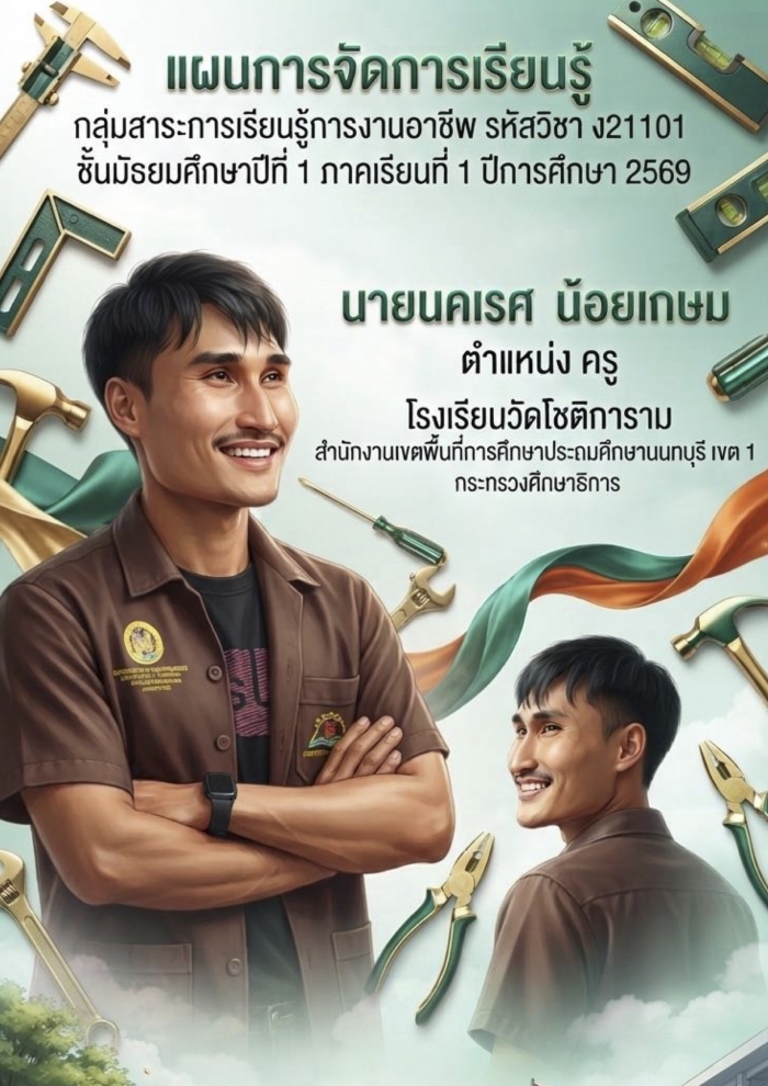 แผนการจัดการเรียนรู้ รายวิชาการงานอาชีพ ชั้นมัธยมศึกษาปีที่ 1 ภาคเรียนที่ 1 ปีการศึกษา 2569 : นคเรศ น้อยเกษม 