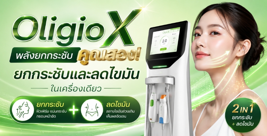 Oligio X พลังยกกระชับคูณสอง! ยกกระชับและลดไขมันในเครื่องเดียว