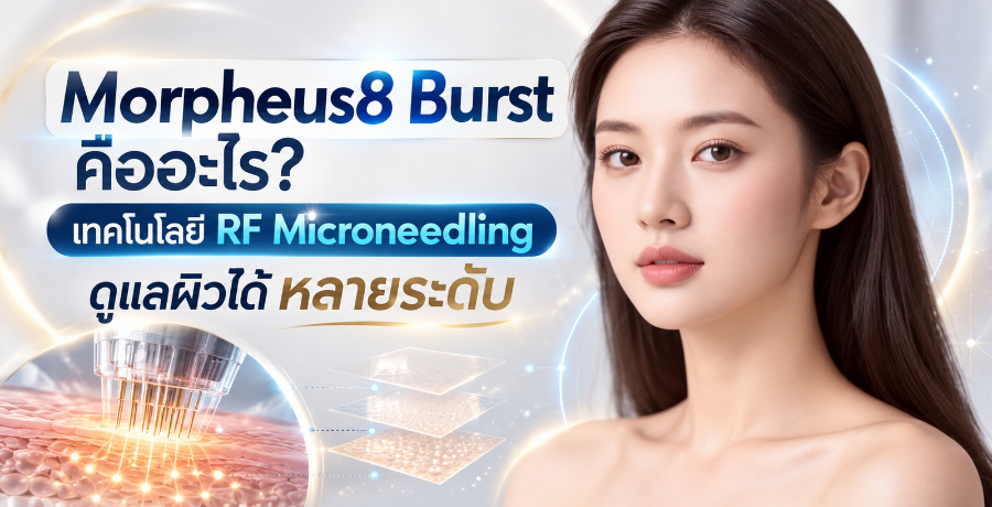 Morpheus8 Burst �������? ෤����� RF Microneedling ���ż���������дѺ