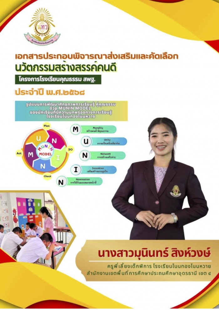 รูปแบบการพัฒนาศักยภาพการเรียนรู้ คู่คุณธรรมด้วย MUNIN MODEL ของนักเรียนที่มีความบกพร่องทางการเรียนรู้ โรงเรียนโนนทองโนนหวาย : มุนินทร์ สิงห์วงษ์
