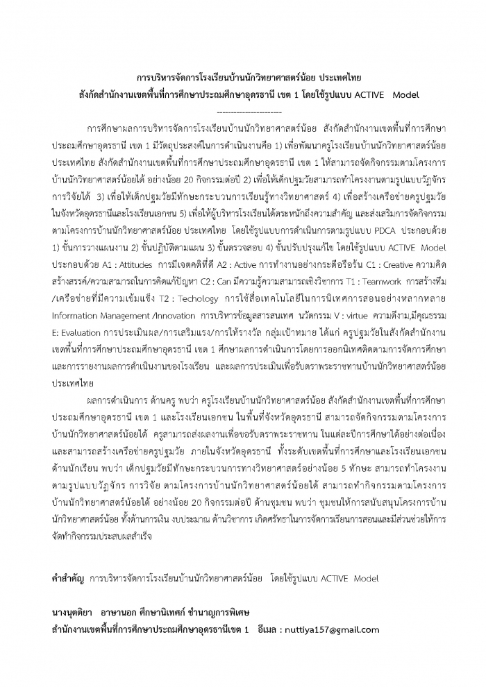 การบริหารจัดการโรงเรียนบ้านนักวิทยาศาสตร์น้อย ประเทศไทย สังกัดสพป.อุดรธานี เขต 1 โดยใช้รูปแบบ ACTIVE Model ผลงานของนางนุตติยา อาษานอก