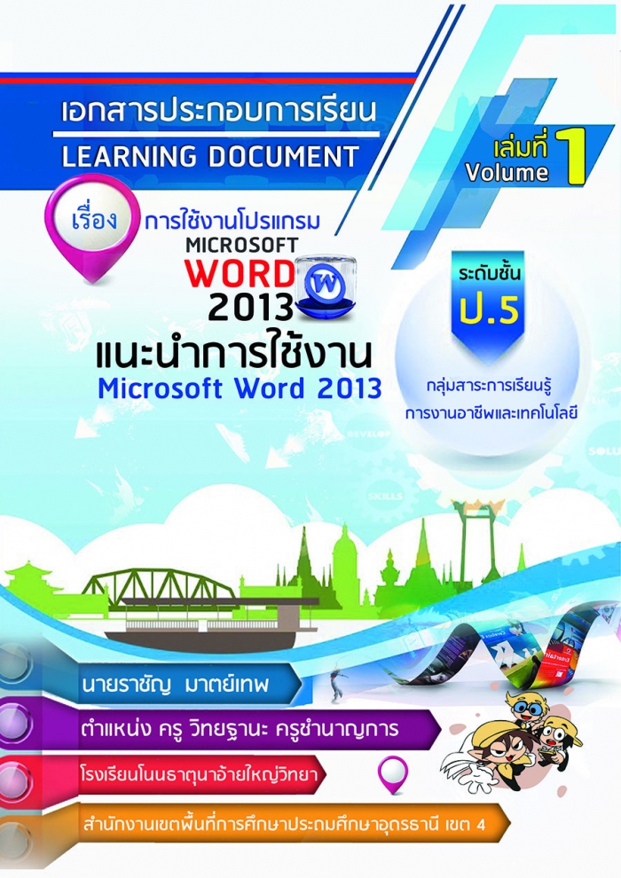 เอกสารประกอบการเรียน เรื่อง การใช้งานโปรแกรม Microsoft Word 2013 ผลงานครูราชัญ  มาตย์เทพ