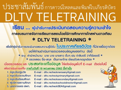 ประชาสัมพันธ์เรื่องการดาวน์โหลดและพิมพ์ใบเกียรติบัตร DLTV TELETRAINING
