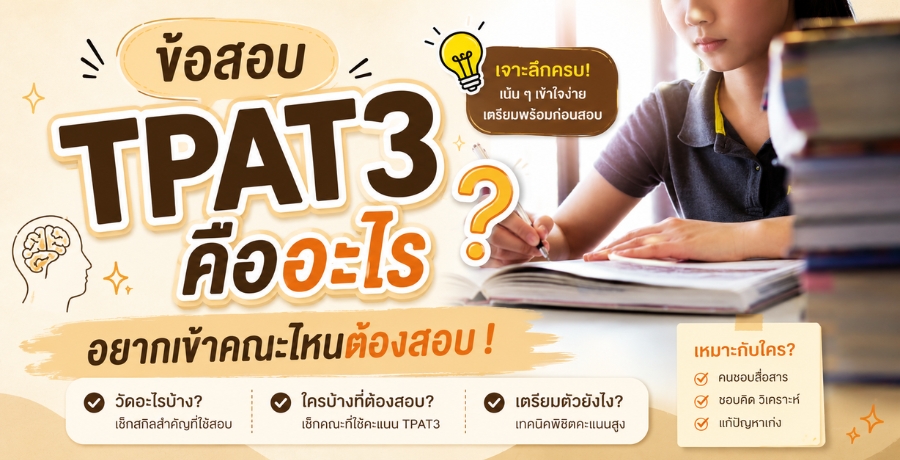 ����ͺ TPAT3 ������� ��ҡ��Ҥ���˹��ͧ�ͺ !
