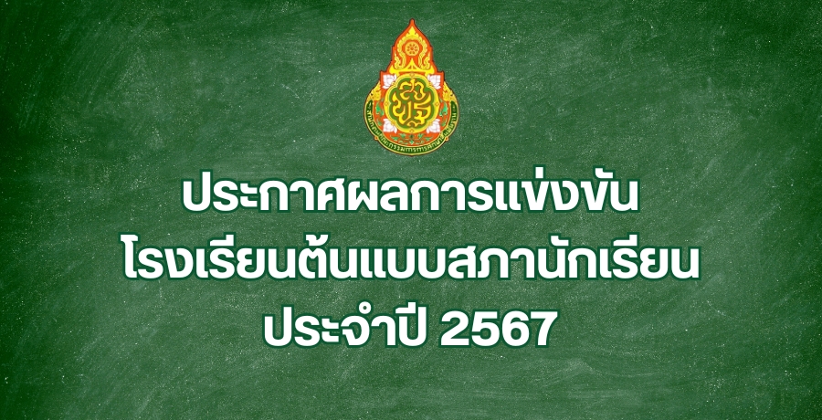 ประกาศผลการแข่งขันโรงเรียนต้นแบบสภานักเรียน ประจำปี 2567 ประกาศผลการแข่งขันโรงเรียนต้นแบบสภานักเรียน ประจำปี 2567