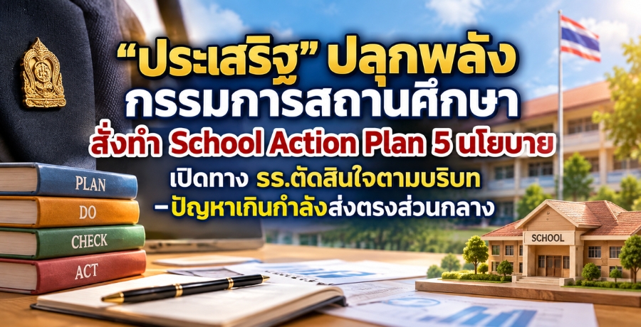"������԰" ��ء��ѧ�������ʶҹ�֡�� ��觷� School Action Plan 5 ��º�� �Դ�ҧ ��.�Ѵ�Թ㨵����Ժ�-�ѭ���Թ���ѧ�觵ç��ǹ��ҧ