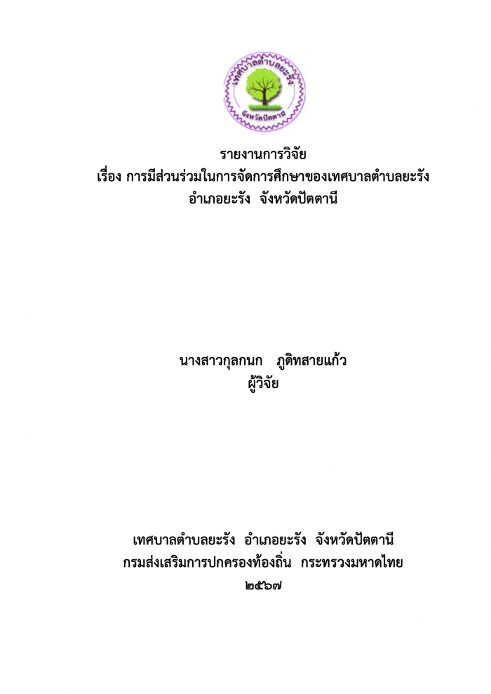 รายงานการวิจัย เรื่อง การมีส่วนร่วมในการจัดการศึกษาของเทศบาลตำบลยะรัง อำเภอยะรัง จังหวัดปัตตานี : กุลกนก ภูดิทสายแก้ว