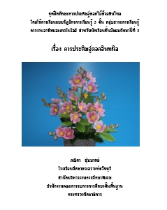 ชุดฝึกทักษะการประดิษฐ์ดอกไม้ด้วยดินไทย ใช้การเรียนแบบวัฎจักรการเรียนรู้ 5 ขั้น ครูภณิดา สุ่มมาตย์
