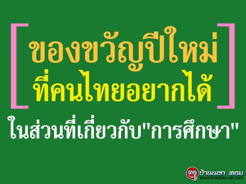 ของขวัญปีใหม่ที่คนไทยอยากได้ ในส่วนที่เกี่ยวกับ"การศึกษา"