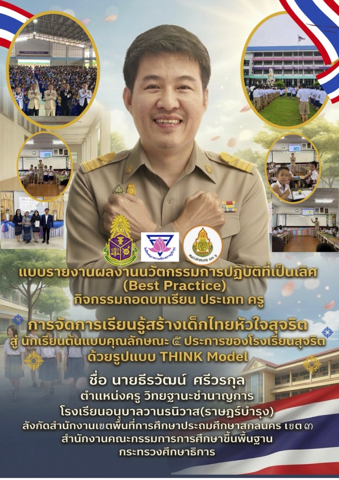 การจัดการเรียนรู้สร้างเด็กไทยหัวใจสุจริต สู่นักเรียนต้นแบบคุณลักษณะ 5 ประการของโรงเรียนสุจริต ด้วยรูปแบบ THINK Model : ธีรวัฒน์ ศรีวรกุล