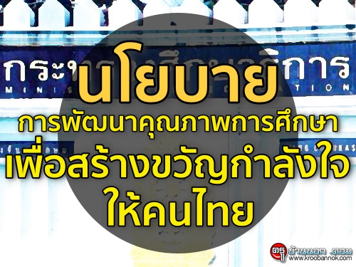 นโยบายการพัฒนาคุณภาพการศึกษาเพื่อสร้างขวัญกำลังใจให้คนไทย