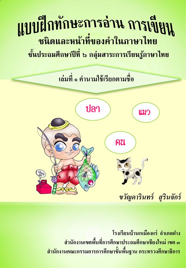แบบฝึกทักษะการอ่าน การเขียน ชนิดและหน้าที่ของคำในภาษาไทย ป.6 ผลงานครูขวัญดารินทร์ สุรินจักร์
