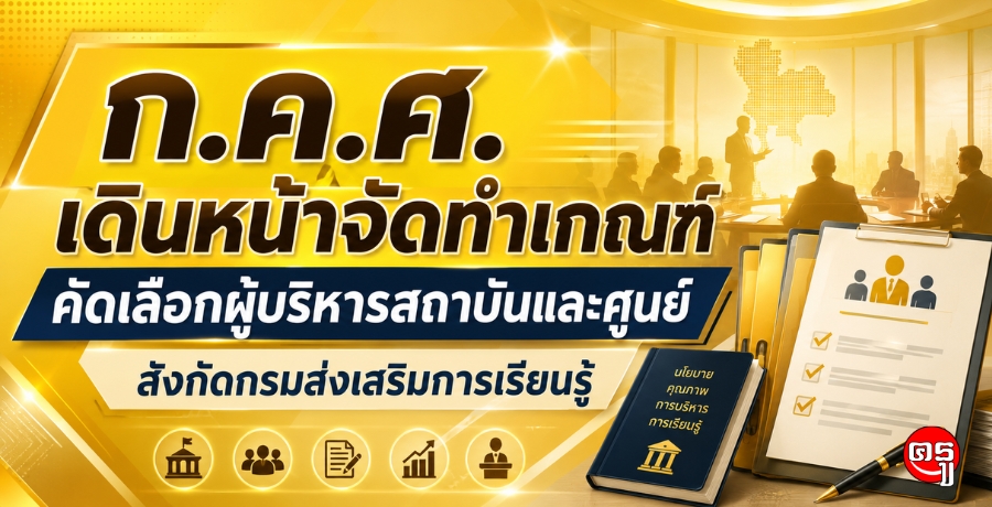 ก.ค.ศ. เดินหน้าจัดทำเกณฑ์คัดเลือกผู้บริหารสถาบันและศูนย์ สังกัดกรมส่งเสริมการเรียนรู้