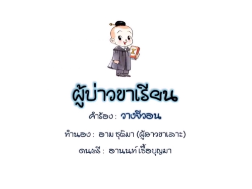 "ผู้บ่าวขาเรียน" เพลงแก้ "ผู้สาวขาเลาะ" "ผู้บ่าวขาเรียน" เพลงแก้ "ผู้สาวขาเลาะ"