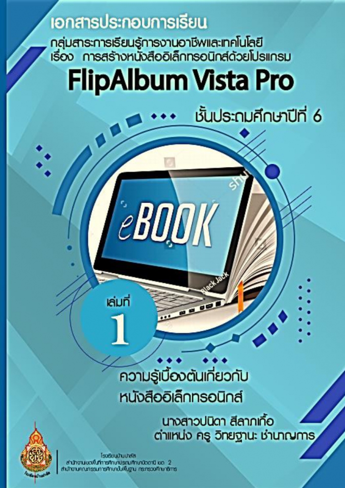 เอกสารประกอบการเรียนวิชาคอมพิวเตอร์ เรื่อง การสร้างหนังสืออิเล็กทรอนิกส์ ด้วยโปรแกรม FlipAlbum Vista Pro ผลงานครูปนิดา สีลาภเกื้อ