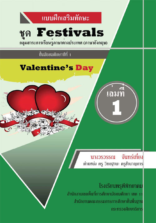 แบบฝึกเสริมทักษะ ชุด Festival กลุ่มสาระการเรียนรู้ ภาษาต่างประเทศ (ภาษาอังกฤษ) เรื่อง Valentines Day ผลงานครูวรวรรณ  จันทร์เที่ยง