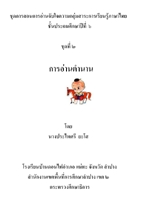 ชุดการสอนการอ่านจับใจความภาษาไทย ป.6 ผลงานครูประไพศรี ยะโส