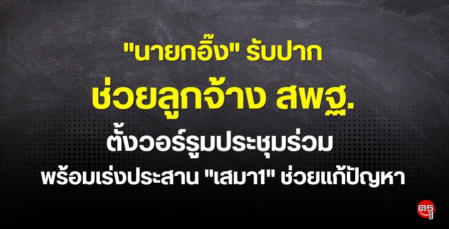 "นายกอิ๊ง" รับปากช่วยลูกจ้างสพฐ.ตั้งวอร์รูมประชุมร่วม พร้อมเร่งประสาน "เสมา1" ช่วยแก้ปัญหา