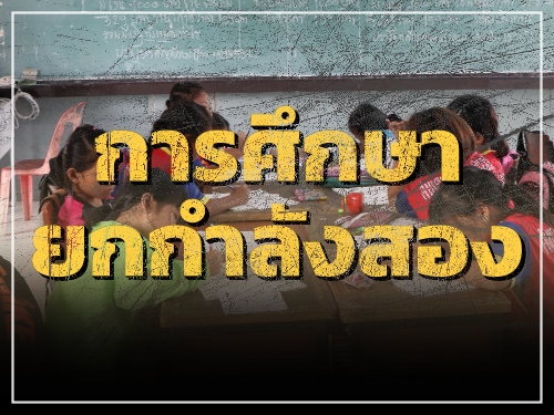 รมว.ศธ.ชูการศึกษายกกำลังสอง ร่วมพลิกประวัติศาสตร์ขับเคลื่อนการศึกษาไทยก้าวไปข้างหน้า