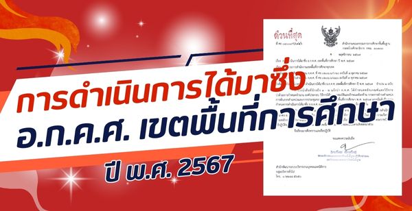 การดำเนินการได้มาซึ่ง อ.ก.ค.ศ. เขตพื้นที่การศึกษา ปี พ.ศ. 2567