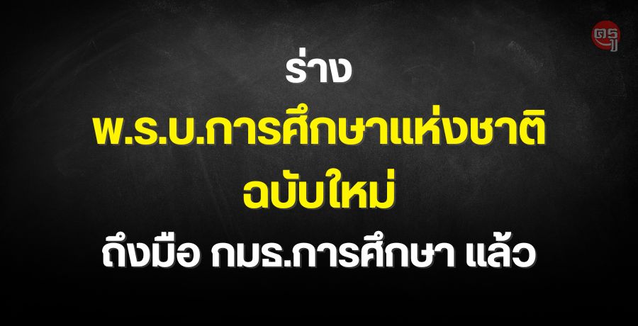 ร่าง พ.ร.บ.การศึกษาแห่งชาติ ฉบับใหม่ ถึงมือ กมธ.การศึกษา แล้ว "โสภณ" ย้ำ เป็น พ.ร.บ.ฉบับสมบรณ์ที่สุด ที่จะปฏิวัติการศึกษาของชาติ