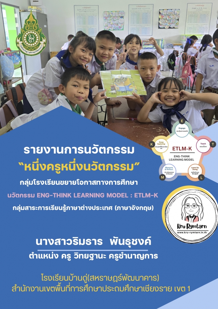 นวัตกรรมการสอนภาษาอังกฤษเพื่อพัฒนาทักษะการคิดขั้นสูง ETLM-K  สำหรับนักเรียนชั้นประถมศึกษาปีที่ 3 : ริมธาร  พันธุชงค์