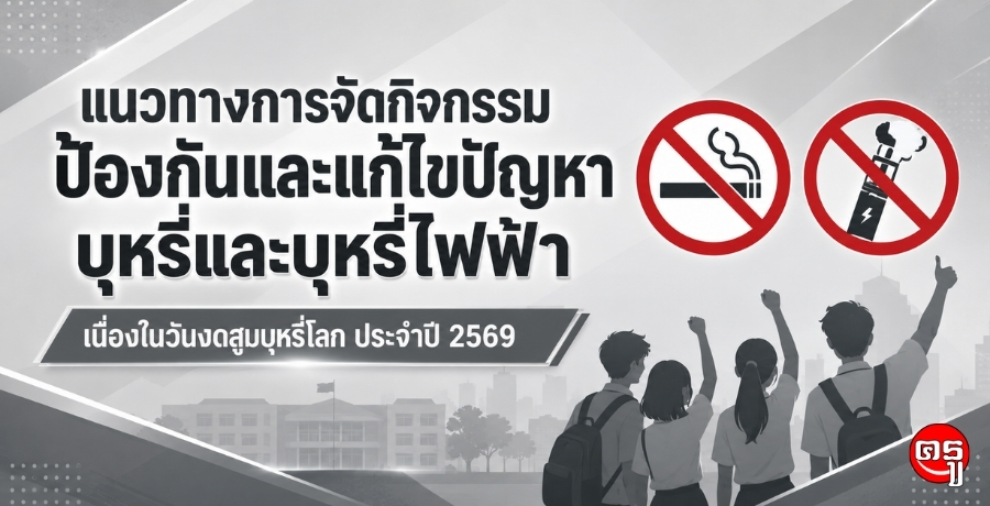 แนวทางการจัดกิจกรรมป้องกันและแก้ไขปัญหาบุหรี่และบุหรี่ไฟฟ้า เนื่องในวันงดสูบบุหรี่โลก ประจำปี 2569