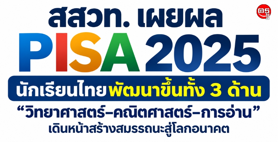 สสวท. เผยผล PISA 2025 นักเรียนไทยพัฒนาขึ้นทั้ง 3 ด้าน "วิทยาศาสตร์-คณิตศาสตร์-การอ่าน" เดินหน้าสร้างสมรรถนะสู่โลกอนาคต