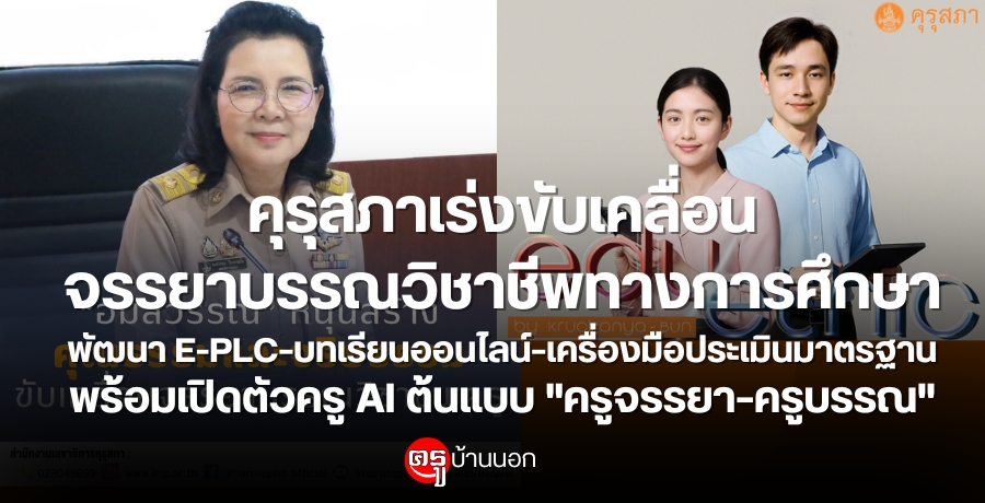 คุรุสภาเร่งขับเคลื่อนจรรยาบรรณวิชาชีพทางการศึกษา พัฒนา E-PLC-บทเรียนออนไลน์-เครื่องมือประเมินมาตรฐาน พร้อมเปิดตัวครู AI ต้นแบบ "ครูจรรยา-ครูบรรณ"
