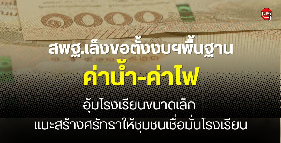 สพฐ.เล็งขอตั้งงบฯพื้นฐานค่าน้ำ-ค่าไฟ อุ้มโรงเรียนขนาดเล็ก พร้อมแนะสร้างศรัทธาให้ชุมชนเชื่อมั่นโรงเรียน