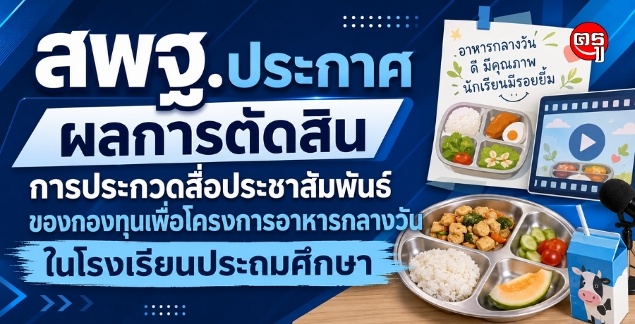 สพฐ.ประกาศผลการตัดสินการประกวดสื่อประชาสัมพันธ์ของกองทุนเพื่อโครงการอาหารกลางวันในโรงเรียนประถมศึกษา