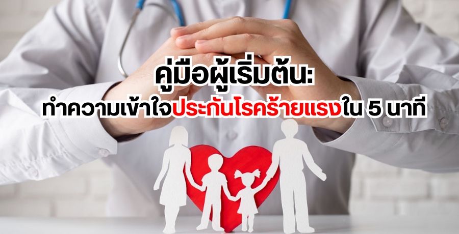 คู่มือผู้เริ่มต้น: ทำความเข้าใจประกันโรคร้ายแรงใน 5 นาที