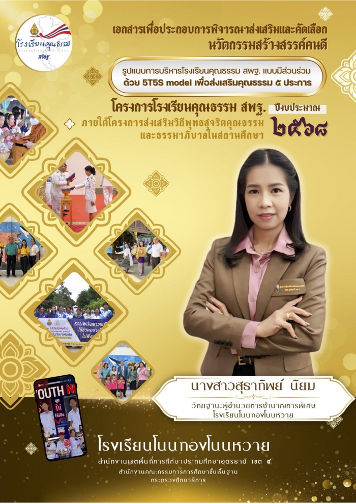 ูปแบบการบริหารโรงเรียนคุณธรรม สพฐ. แบบมีส่วนร่วม ด้วย 5T4S model เพื่อส่งเสริมคุณธรรม ๕ ประการของนักเรียนโรงเรียนโนนทองโนนหวาย : สุธาทิพย์ นิยม