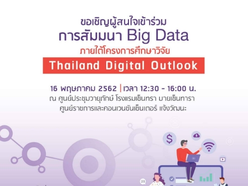 ขอเชิญผู้ที่สนใจ เข้าร่วมสัมมนา Big Data ภายใต้โครงการศึกษาวิจัย Thailand Digital Outlook วันที่ 16 พ.ค.นี้
