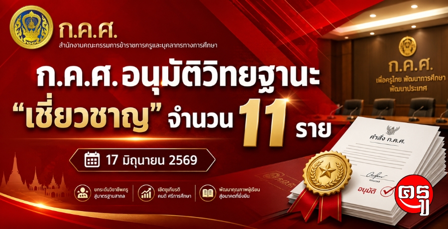 ก.ค.ศ.อนุมัติวิทยฐานะ "เชี่ยวชาญ" จำนวน 11 ราย (17 มิถุนายน 2569)