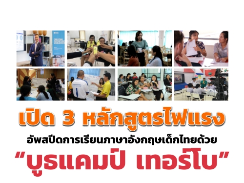 เปิด 3 หลักสูตรไฟแรง อัพสปีดการเรียนภาษาอังกฤษเด็กไทยด้วย  บูธแคมป์ เทอร์โบ ครูภาษายุคใหม่เน้นใช้จริง ผ่านการสื่อสาร