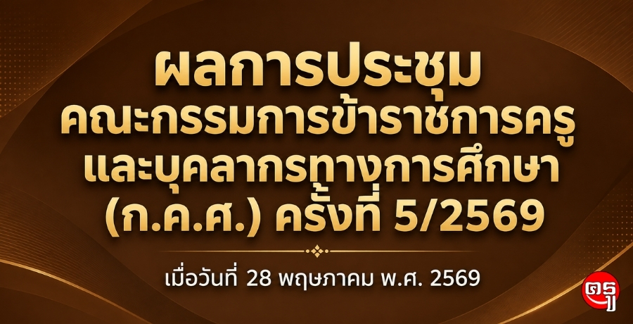 �š�û�Ъ����С�����â���Ҫ��ä����кؤ�ҡ÷ҧ����֡�� (�.�.�.) ���駷�� 5/2569 ������ѹ��� 28 ����Ҥ� �.�. 2569
