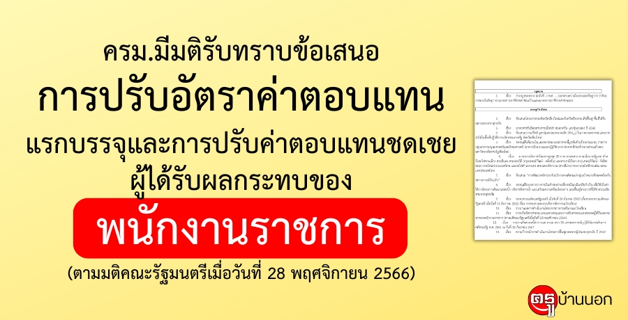 ครม.มีมติรับทราบข้อเสนอการปรับอัตราค่าตอบแทนแรกบรรจุและการปรับค่าตอบแทนชดเชยผู้ได้รับผลกระทบของพนักงานราชการ (ตามมติคณะรัฐมนตรีเมื่อวันที่ 28 พฤศจิกายน 2566)