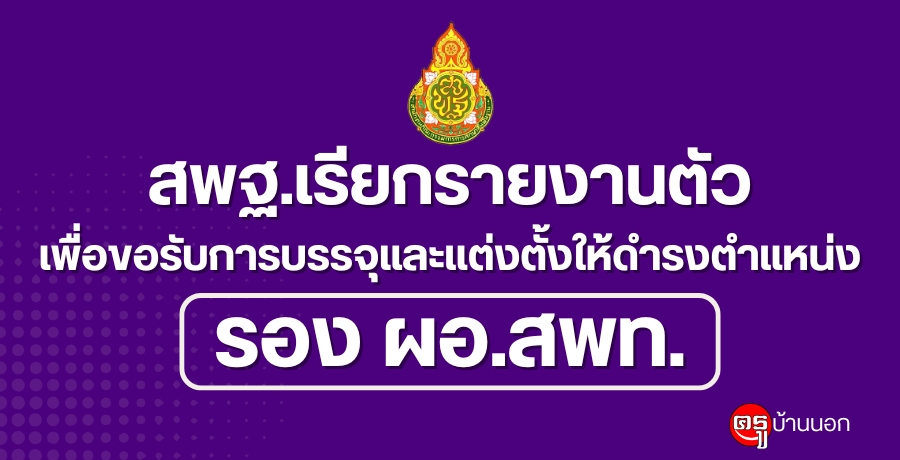 สพฐ.เรียกรายงานตัวเพื่อขอรับการบรรจุและแต่งตั้งให้ดำรงตำแหน่ง รองผู้อำนวยการสำนักงานเขตพื้นที่การศึกษา